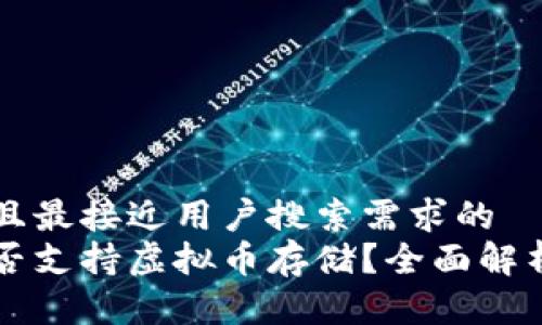 思考一个并且最接近用户搜索需求的  
华为钱包是否支持虚拟币存储？全面解析与使用指南