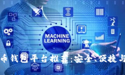 国内虚拟币钱包平台推荐：安全、便捷与多样选择