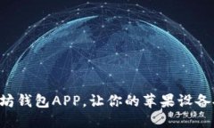 推荐5款最佳以太坊钱包APP，让你的苹果设备安全