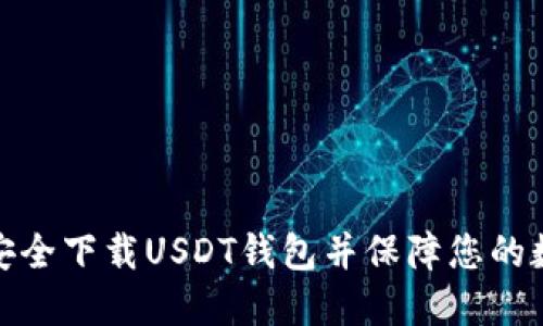 如何从官网安全下载USDT钱包并保障您的数字资产安全