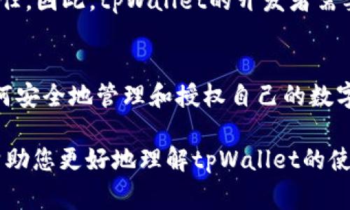 在区块链和加密货币的生态系统中，tpWallet（或其他类型的数字钱包）通常拥有一套明确的授权和交易机制。为了帮助您更好地理解这一点，我们将从多个方面探讨tpWallet是否在不进行交易的情况下进行授权，以及相关的概念和机制。

1. 什么是tpWallet？
tpWallet是一个为了存储、发送和接收加密货币而设计的数字钱包。它允许用户管理他们的私钥，确保加密资产的安全。用户可以通过这个钱包与多个区块链平台交互，例如以太坊、比特币等。通过tpWallet，您能够方便地与去中心化金融（DeFi）应用程序和其他区块链服务进行交易。

2. 授权的概念
在区块链中，授权通常指的是用户给予某个应用或者服务访问其资产的权限。这是为了确保在进行某些操作（如交易、转账等）时，相关方可以有效且安全地访问并使用用户的资产。

3. 授权与交易的关系
授权和交易之间的关系密切。通常，用户在进行交易之前，需要授权相关的智能合约或应用程序使用其加密资产。比如，在使用去中心化交易所（DEX）进行交易时，用户必须先授权该交易所使用其资产，这种方式能够有效地保护用户的资产安全，避免未经授权的访问。

4. tpWallet的授权机制
在tpWallet中，用户在不进行任何交易的情况下并不会自动进行授权。这是因为钱包与链上资产之间的交互需要明确的指令，只有在用户决定进行交易或交互时，才会要求提供相应的授权。因此，tpWallet会在用户触发某个特定操作时才会请求用户批准，例如，当用户尝试在去中心化金融应用进行融资或流动性提供时，tpWallet才会请求授权。

5. 安全性考虑
这种授权机制不仅能够确保用户的资产安全，还能够减少潜在的风险。没有交易时不进行授权，能够有效防止恶意应用在未获授权的情况下访问用户资金。这种设计使得用户可以更加放心地管理自己的资产，并降低了被盗用的风险。

6. 用户体验与授权流程
在实际操作中，用户需要一定的引导来理解授权的过程。通常，在进行交易或者操作之前，tpWallet会提供清晰的提示，说明接下来的步骤。例如，当用户选择将资产转移到另一地址时，tpWallet会询问用户是否授权该交易。这种机制确保用户在每一次操作中都有充分的知情权。

7. 去中心化应用的影响
去中心化应用程序（DApps）不断涌现，这也对tpWallet的授权机制提出了新的挑战与要求。在这些应用中，用户的授权行为必须明确且透明，以维护用户的信任。因此，tpWallet的开发者需要不断授权流程，让用户在使用这些DApps时，能够方便、快捷地完成授权。

8. 结论
综上所述，tpWallet不进行交易时不会自动授权，这种机制不仅提高了安全性，还提升了用户对资产安全的信任感。在加密货币日益受到关注的今天，了解如何安全地管理和授权自己的数字资产，显得尤为重要。用户在使用tpWallet或其他类似钱包时，应时刻保持警惕，并了解每一次操作背后的授权机制，以保护自己的资产。

通过上述内容，我们可以清楚地了解到，tpWallet的操作不仅仅是简单的数字交易，而是一个复杂而高效的授权机制与交易流程的结合。希望这些信息能够帮助您更好地理解tpWallet的使用以及授权与交易之间的关系。
