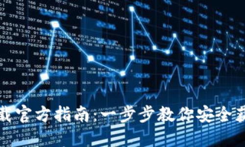 USDT钱包下载官方指南：一步步教你安全获取USDT钱包