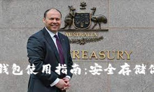 比特币硬件钱包使用指南：安全存储你的加密资产