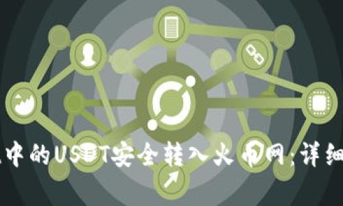 如何将tpWallet中的USDT安全转入火币网：详细步骤与注意事项