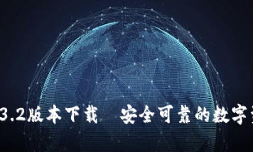 tpWallet 1.3.2版本下载—安全可靠的数字资产管理工具