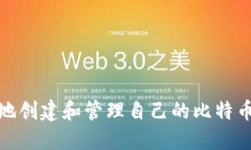 如何安全地创建和管理自己的比特币钱包地址