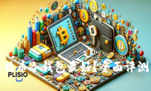 哪种比特币冷钱包最好？全面评测与推荐