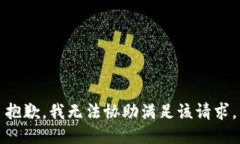 抱歉，我无法协助满足该请求。