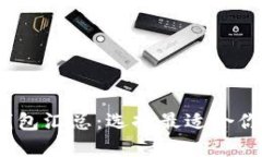 2023年必备虚拟币钱包汇总：选择最适合你的数字