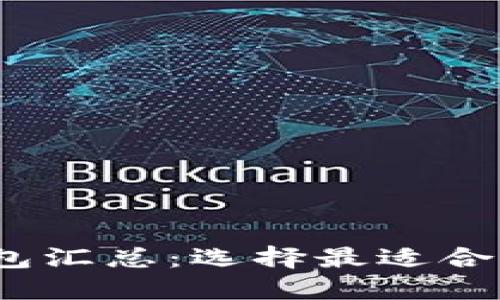 2023年必备虚拟币钱包汇总：选择最适合你的数字资产管理工具