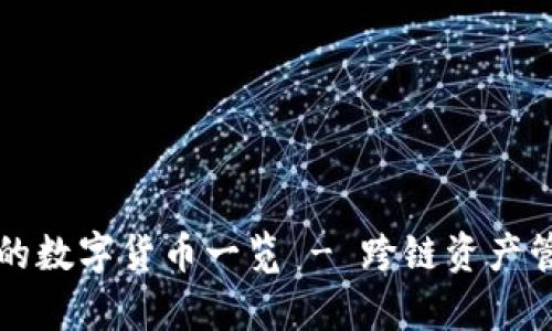 tpWallet支持的数字货币一览 - 跨链资产管理的最佳选择