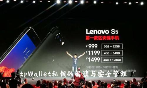 tpWallet私钥的解读与安全管理