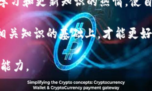   比特币钱包真的靠谱？深入分析与最佳选择推荐 / 

 guanjianci 比特币, 钱包, 靠谱 /guanjianci 

引言：比特币及其钱包的崛起
近年来，比特币作为一种新兴的数字货币，吸引了越来越多的投资者和用户。无论是作为投资工具，还是用于日常交易，比特币的影响力不断扩大。然而，随之而来的问题是：如何安全、有效地存储这些比特币？这就引出了比特币钱包的概念。比特币钱包种类繁多，性能各异，让许多人在选择时感到困惑。在这篇文章中，我们将深入探讨比特币钱包的安全性、可靠性以及市面上值得推荐的几种优秀钱包。

比特币钱包的类型
首先，我们需要了解比特币钱包的种类。比特币钱包主要分为以下几种：热钱包、冷钱包、硬件钱包和软件钱包。每种钱包都有其独特的优缺点，适合不同的用户需求。

热钱包通常是在线的，因而为用户提供了极高的便利性。用户只需在网页或APP上进行操作，就能方便地进行交易。但热钱包的安全性相对较低，因其始终连接互联网，容易受到黑客攻击。

相比之下，冷钱包（如纸钱包）则无法连接互联网，因而其安全性大大提高。用户可以将比特币离线存储，极大降低了被盗的风险。但冷钱包的使用方便性差，需要用户自己管理和保存，若丢失或损坏，可能导致无法找回币。

硬件钱包结合了热钱包与冷钱包的优点，提供安全性和多样性。作为一种物理设备，硬件钱包能够安全存储私钥，且在处理交易时仍然保持离线状态。然而，其价格相对较高，不是所有用户都愿意投资。

最后，软件钱包则是手机或电脑上的应用程序，具备易用性和一定的安全性。然而，软件选择的多样性使得用户在选择时需谨慎，以免选择不当导致资产损失。

比特币钱包的安全性
安全性是选择比特币钱包时最重要的考虑因素之一。不论是热钱包还是冷钱包，用户始终需要对自己的私钥和助记词保持高度的重视。任何失误都可能导致财产的不可挽回的损失。

选择钱包的过程中，用户应密切关注以下几点：首先，需确认所选钱包是否为开源项目。开源代码可确保更多的社区开发者参与审查，使钱包的安全性得到提升。其次，了解钱包的多重签名和二次验证功能。这样可以在账户被盗的情况下，通过多重验证步骤降低资金被盗的风险。

再者，用户应注意备份钱包。将最重要的信息，比如助记词和私钥，在不同的地方进行安全备份是至关重要的。如果你的设备出现故障，或遭到损坏，备份将会为你保留资产的可能性。

如何选择靠谱的比特币钱包
选择合适的比特币钱包时，首先需明确自身的需求。若想进行频繁交易，则热钱包可能是不错的选择；而若需要长期“持有”比特币，冷钱包或硬件钱包会更值得投资。在选择时，不妨关注一些备受好评的钱包，如Ledger和Trezor的硬件钱包，或是Coinbase和Blockchain的热钱包。

其次，用户还应评估钱包的用户体验。简单易用的界面不仅能够提高用户操作的流畅性，还能降低因技术不熟悉造成的错误。此外，优秀的客户支持也是钱包选择的重要因素之一。当用户遇到任何问题时，能够快速获得帮助和解决方案，无疑会让人感到安心。

比特币钱包的使用技巧
在选定比特币钱包后，用户还需要掌握一些实用的使用技巧，以确保自己的资产安全。首先，定期检查和更新钱包的安全设置是必不可少的。更新新版本的软件能够确保用户享受到最新的安全措施。

uedballot 的助记词务必妥善保存，避免在不安全的环境下输入。许多人在忙碌中忽视了这点，导致因疏忽而失去资产。尤其在使用热钱包时，更要谨记相应的技巧，如确保使用VPN，确保网络连接的安全。

此外，定期小额取款也是降低风险的良策。通常情况下，小额交易的风险相对较小，而相比之下，大额交易则在网络环境不稳定或钱包出现问题时更容易引发麻烦。

展望未来：比特币钱包的发展趋势
随着区块链技术和比特币市场的不断成熟，钱包技术也在不断进步。未来，比特币钱包可能会朝着更多功能整合、更加安全的方向发展。例如，利用人工智能和生物识别技术来加强安全防护，或是将更多功能整合至钱包APP中，提升用户体验。

除此之外，跨链钱包的流行也许会改变市场的格局。作为一种能够支持多种数字货币的综合钱包，跨链钱包将让用户更便捷地管理自己的资产，进一步推动数字货币的普及与使用。

总结：比特币钱包的选择与投资
比特币钱包的选择与使用，绝不仅仅是存储方式的问题，而是关乎投资者的资产安全和未来收益。用户在选择时，需保持高度警惕，关注安全性、用户体验以及社区口碑等方面。同时，保持学习和更新知识的热情，使自己能在快速发展的数字货币市场中立于不败之地。

在这个瞬息万变的时代，每一个投资者都应该保持谦逊与审慎的态度。比特币钱包的选择是一项重要的决策，在保障资金安全的同时，更应提升自身的理财能力。只有在充分了解并掌握相关知识的基础上，才能更好地享受比特币带来的投资乐趣。

我们在这里所分享的，不仅是比特币钱包的选择方式，更是对整个数字货币生态的一个思考。希望通过这篇文章，能够帮助到更多的比特币用户，提升他们的资产安全意识，以及投资决策能力。