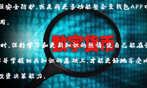   比特币钱包真的靠谱？深入分析与最佳选择推荐 / 

 guanjianci 比特币, 钱包, 靠谱 /guanjianci 

引言：比特币及其钱包的崛起
近年来，比特币作为一种新兴的数字货币，吸引了越来越多的投资者和用户。无论是作为投资工具，还是用于日常交易，比特币的影响力不断扩大。然而，随之而来的问题是：如何安全、有效地存储这些比特币？这就引出了比特币钱包的概念。比特币钱包种类繁多，性能各异，让许多人在选择时感到困惑。在这篇文章中，我们将深入探讨比特币钱包的安全性、可靠性以及市面上值得推荐的几种优秀钱包。

比特币钱包的类型
首先，我们需要了解比特币钱包的种类。比特币钱包主要分为以下几种：热钱包、冷钱包、硬件钱包和软件钱包。每种钱包都有其独特的优缺点，适合不同的用户需求。

热钱包通常是在线的，因而为用户提供了极高的便利性。用户只需在网页或APP上进行操作，就能方便地进行交易。但热钱包的安全性相对较低，因其始终连接互联网，容易受到黑客攻击。

相比之下，冷钱包（如纸钱包）则无法连接互联网，因而其安全性大大提高。用户可以将比特币离线存储，极大降低了被盗的风险。但冷钱包的使用方便性差，需要用户自己管理和保存，若丢失或损坏，可能导致无法找回币。

硬件钱包结合了热钱包与冷钱包的优点，提供安全性和多样性。作为一种物理设备，硬件钱包能够安全存储私钥，且在处理交易时仍然保持离线状态。然而，其价格相对较高，不是所有用户都愿意投资。

最后，软件钱包则是手机或电脑上的应用程序，具备易用性和一定的安全性。然而，软件选择的多样性使得用户在选择时需谨慎，以免选择不当导致资产损失。

比特币钱包的安全性
安全性是选择比特币钱包时最重要的考虑因素之一。不论是热钱包还是冷钱包，用户始终需要对自己的私钥和助记词保持高度的重视。任何失误都可能导致财产的不可挽回的损失。

选择钱包的过程中，用户应密切关注以下几点：首先，需确认所选钱包是否为开源项目。开源代码可确保更多的社区开发者参与审查，使钱包的安全性得到提升。其次，了解钱包的多重签名和二次验证功能。这样可以在账户被盗的情况下，通过多重验证步骤降低资金被盗的风险。

再者，用户应注意备份钱包。将最重要的信息，比如助记词和私钥，在不同的地方进行安全备份是至关重要的。如果你的设备出现故障，或遭到损坏，备份将会为你保留资产的可能性。

如何选择靠谱的比特币钱包
选择合适的比特币钱包时，首先需明确自身的需求。若想进行频繁交易，则热钱包可能是不错的选择；而若需要长期“持有”比特币，冷钱包或硬件钱包会更值得投资。在选择时，不妨关注一些备受好评的钱包，如Ledger和Trezor的硬件钱包，或是Coinbase和Blockchain的热钱包。

其次，用户还应评估钱包的用户体验。简单易用的界面不仅能够提高用户操作的流畅性，还能降低因技术不熟悉造成的错误。此外，优秀的客户支持也是钱包选择的重要因素之一。当用户遇到任何问题时，能够快速获得帮助和解决方案，无疑会让人感到安心。

比特币钱包的使用技巧
在选定比特币钱包后，用户还需要掌握一些实用的使用技巧，以确保自己的资产安全。首先，定期检查和更新钱包的安全设置是必不可少的。更新新版本的软件能够确保用户享受到最新的安全措施。

uedballot 的助记词务必妥善保存，避免在不安全的环境下输入。许多人在忙碌中忽视了这点，导致因疏忽而失去资产。尤其在使用热钱包时，更要谨记相应的技巧，如确保使用VPN，确保网络连接的安全。

此外，定期小额取款也是降低风险的良策。通常情况下，小额交易的风险相对较小，而相比之下，大额交易则在网络环境不稳定或钱包出现问题时更容易引发麻烦。

展望未来：比特币钱包的发展趋势
随着区块链技术和比特币市场的不断成熟，钱包技术也在不断进步。未来，比特币钱包可能会朝着更多功能整合、更加安全的方向发展。例如，利用人工智能和生物识别技术来加强安全防护，或是将更多功能整合至钱包APP中，提升用户体验。

除此之外，跨链钱包的流行也许会改变市场的格局。作为一种能够支持多种数字货币的综合钱包，跨链钱包将让用户更便捷地管理自己的资产，进一步推动数字货币的普及与使用。

总结：比特币钱包的选择与投资
比特币钱包的选择与使用，绝不仅仅是存储方式的问题，而是关乎投资者的资产安全和未来收益。用户在选择时，需保持高度警惕，关注安全性、用户体验以及社区口碑等方面。同时，保持学习和更新知识的热情，使自己能在快速发展的数字货币市场中立于不败之地。

在这个瞬息万变的时代，每一个投资者都应该保持谦逊与审慎的态度。比特币钱包的选择是一项重要的决策，在保障资金安全的同时，更应提升自身的理财能力。只有在充分了解并掌握相关知识的基础上，才能更好地享受比特币带来的投资乐趣。

我们在这里所分享的，不仅是比特币钱包的选择方式，更是对整个数字货币生态的一个思考。希望通过这篇文章，能够帮助到更多的比特币用户，提升他们的资产安全意识，以及投资决策能力。