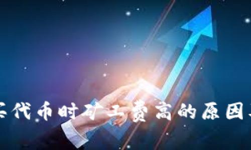 tpWallet买代币时矿工费高的原因及解决方案