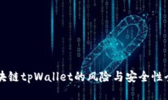 下载区块链tpWallet的风险与安全性全面解析