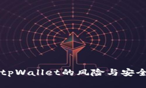 下载区块链tpWallet的风险与安全性全面解析