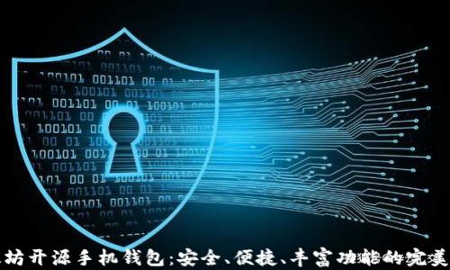 
以太坊开源手机钱包：安全、便捷、丰富功能的完美选择