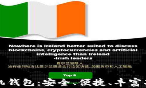 
以太坊开源手机钱包：安全、便捷、丰富功能的完美选择