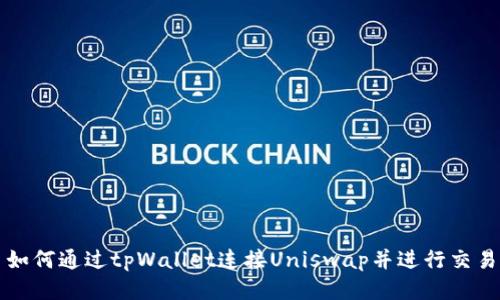 如何通过tpWallet连接Uniswap并进行交易