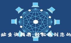 新比特币钱包地址查询指南：轻松找到您的比特