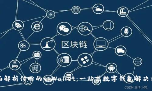 全面解析付盼的tpWallet：一站式数字钱包解决方案