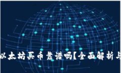 tpWallet以太坊买币靠谱吗？全面解析与用户体验