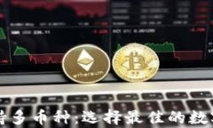 以太坊钱包支持多币种：选择最佳的数字货币存