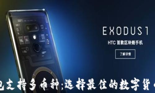 
以太坊钱包支持多币种：选择最佳的数字货币存储方案