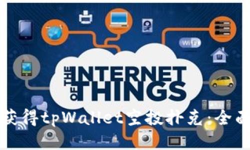 如何获得tpWallet空投扑克：全面指南