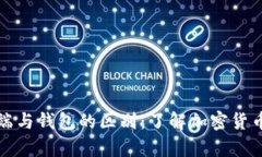 比特币客户端与钱包的区别：了解加密货币的核