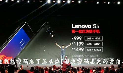 区块链钱包密码忘了怎么办？解决密码丢失的方法与技巧