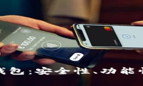 全面解析区块链三层钱包：安全性、功能性与实用性的完美结合