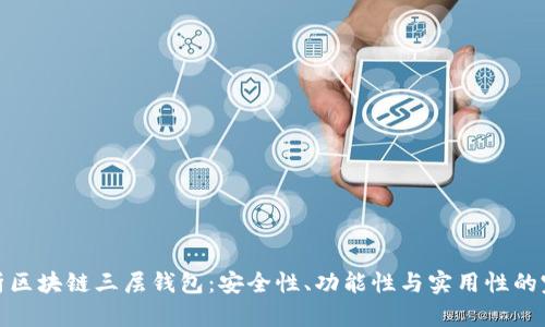 全面解析区块链三层钱包：安全性、功能性与实用性的完美结合