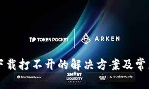 tpWallet下载打不开的解决方案及常见问题解析