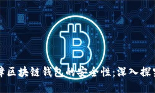 如何保障区块链钱包的安全性：深入探究与对策