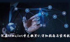 如何在TPWallet中兑换黑U：详细指南与实用技巧