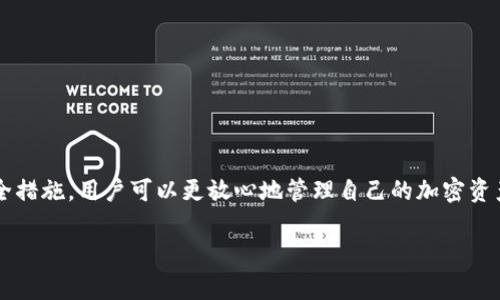 在加密货币领域，“TP”一般指的是“TP钱包”，即“Trust Port Wallet”。它是一种多功能数字资产管理钱包，能够支持多种加密货币的存储、转账和管理。TP钱包不仅允许用户轻松管理他们的数字资产，还提供了安全性和便利性。

以下是关于TP钱包的详细介绍，包括其特点、使用方法、安全性以及与其他钱包的比较等方面的信息：

什么是TP钱包？
TP钱包，或称为Trust Port Wallet， 是一种数字货币钱包，专为存储和管理各种加密货币而设计。它提供了用户友好的界面，适合初学者以及经验丰富的加密货币投资者使用。TP钱包支持多种主流加密资产，包括比特币、以太坊和其他ERC-20代币，满足用户多样化的投资需求。

TP钱包的主要功能
TP钱包具备多种功能，以下是其主要特性：
ul
    listrong资产管理：/strong用户可以在钱包中管理多种加密货币，方便资金的集中管理。/li
    listrong交易功能：/strong支持快速转账和接收数字资产，交易过程透明且高效。/li
    listrong安全措施：/strongTP钱包采用多重加密和多签名机制，保障用户资产的安全性。/li
    listrong去中心化：/strong用户对自己的私钥拥有完全控制权，降低了受到黑客攻击的风险。/li
    listrong社区支持：/strong拥有强大的用户社区，可以及时获取最新的使用技巧和市场动态。/li
/ul

使用TP钱包的步骤
使用TP钱包非常简单，以下是基本的步骤：
ol
    listrong下载和安装：/strong访问TP钱包的官方网站，下载适用于手机或电脑的应用程序。安装过程中，按照提示完成相关设置。/li
    listrong创建钱包：/strong新用户可以选择创建新钱包，并设置一个强密码，同时记录好助记词，确保以后能找回钱包。/li
    listrong备份钱包：/strong在创建完成后，务必要备份助记词和私钥，这样才能保障资产的安全。/li
    listrong充值资产：/strong通过交易所购买加密货币，然后将其转入TP钱包地址。/li
    listrong进行交易：/strong用户可以随时使用钱包进行转账或接受他人的加密资产。/li
/ol

TP钱包的安全性
安全性是TP钱包的一大亮点。它采用了多重加密技术，确保用户的私钥和数字资产不易被黑客攻击。用户的资产是在用户的设备上存储，而不是集中在服务器上，降低了大规模黑客攻击的风险。此外，TP钱包支持使用生物识别技术（如指纹或面部识别）来加强安全性。

与其他钱包的比较
在选择数字资产钱包时，TP钱包相较于其他钱包，如硬件钱包（如Ledger、Trezor）和软件钱包（如MetaMask），有其独树一帜的特点。硬件钱包虽然安全性极高，但使用时不够便利，而软件钱包则通常面临较大的安全隐患。TP钱包兼顾了安全和便捷，吸引了大量用户选择。

TP钱包的优缺点
了解TP钱包的优缺点，可以帮助用户做出更明智的选择：
ul
    listrong优点：/strong/li
    ul
        li界面友好，容易上手。/li
        li支持多种加密货币，满足用户不同需求。/li
        li高水平的安全性，保护用户资产。/li
    /ul
    listrong缺点：/strong/li
    ul
        li相较于硬件钱包，安全性稍逊。/li
        li部分高级功能可能需要额外费用。/li
    /ul
/ul

总结
TP钱包是一款用户友好且功能丰富的数字资产钱包，在安全性、便利性和多功能性等方面均表现不俗。通过了解其主要功能、使用方法和安全措施，用户可以更放心地管理自己的加密资产。如果您是加密货币投资者，TP钱包将会是一个值得考虑的选择。通过这款钱包，您不仅能享受到便捷的交易体验，还能确保资产的安全性。

TP钱包, 数字货币, 加密资产/guanjianci