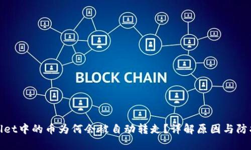 tpWallet中的币为何会被自动转走？详解原因与防护措施