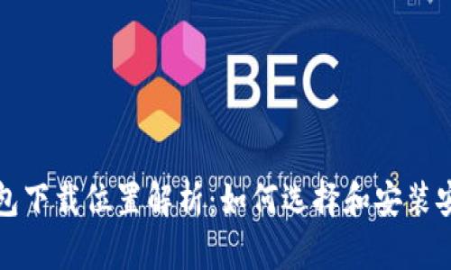 比特币钱包下载位置解析：如何选择和安装安全的钱包