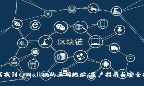 如何找到tpWallet的正确地址：用户指南与安全提示