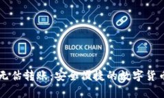 tpWallet无估转账：安全便捷的数字货币转账方式