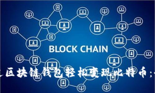 如何通过区块链钱包轻松变现比特币：全面指南