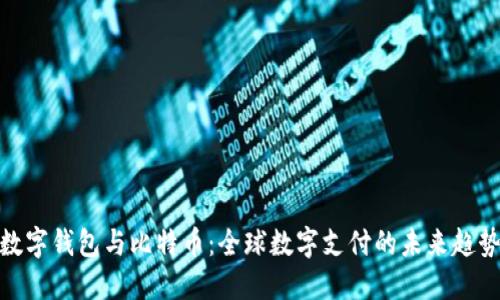 数字钱包与比特币：全球数字支付的未来趋势