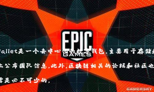 关于tpWallet的创始人，具体信息可能没有广泛传播，尤其在一些新兴的技术或项目中，创始团队可能并不会公开其所有成员。不过，tpWallet是一个去中心化的数字钱包，主要用于存储和管理各种加密资产。根据一般的项目背景，通常这种项目的创始团队会由几位在区块链和加密货币领域拥有丰富经验的专业人士组成。

如果您想了解tpWallet的详细背景、创始人及其团队成员，建议您访问其官方网站或官方社交媒体平台，通常这样的项目会在这些平台上公布团队信息。此外，区块链相关的论坛和社区也可能提供一些关于其创始人的讨论和信息。

对于任何加密项目，了解其团队背景和经验对评估项目的可信度和潜力是非常重要的。如果tpWallet希望建立公众信任，透明的信息披露是必不可少的。