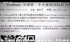 如何安全高效地获取区块链收款人钱包地址