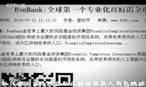 
如何安全高效地获取区块链收款人钱包地址