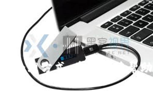   如何解决tpWallet令牌错误：全面指南 /   
 guanjianci tpWallet, 令牌错误, 解决方案 /guanjianci 

什么是tpWallet?
tpWallet作为一个数字资产钱包，具备安全存储和管理各类加密货币的功能。用户通过tpWallet可以轻松地发送、接收和交易数字资产。同时，它还支持多种不同的令牌和链条，使得用户能够在一个应用中管理自己所有的加密资产。然而，有些用户在使用tpWallet时会遇到令牌错误的问题，这不仅影响交易的顺利进行，也可能给用户带来不必要的麻烦。

令牌错误的常见原因
在深入解决tpWallet令牌错误之前，我们首先要了解它们产生的原因。令牌错误通常可以归结为以下几种情况：
ol
    listrong网络问题：/strong网络连接不良或短暂中断可能导致钱包无法与区块链网络同步，从而引发令牌错误。/li
    listrong版本不兼容：/strong如果tpWallet的版本不是最新，可能会出现与新令牌不兼容的问题。/li
    listrong私钥丢失或错误：/strong用户未正确输入私钥，或者私钥损坏，也会导致无法验证令牌的有效性。/li
    listrong令牌已过期或失效：/strong某些令牌可能会因为时间限制而失效，导致用户在操作时遇到错误。/li
/ol

如何解决tpWallet令牌错误
接下来，我们将为用户提供一些有效的解决方法，帮助您快速解决tpWallet中的令牌错误问题。

h4检查网络连接/h4
确保您的设备连接到稳定的互联网。如果使用Wi-Fi，检查路由器是否正常工作；如果使用移动数据，确保信号强劲。如果网络不稳定，可以尝试重启路由器，或者切换至其他网络来测试。

h4更新tpWallet应用/h4
应用软件的更新通常会修复已知的错误和漏洞。如果您还在使用旧版的tpWallet，建议尽快更新至最新版本。前往应用商店，搜索tpWallet并查看更新内容，一旦发现更新，便可直接下载安装。

h4核对私钥/h4
时候，用户在输入私钥或助记词时可能会发生错误。请确保您输入的信息完全正确，同时可以尝试复制粘贴，而非手动输入。在此过程中，可以记录下每个字母或数字，确保无误。

h4确认令牌状态/h4
部分令牌可能会因为时间条件而失效，您需要在tpWallet中确认该令牌的有效状态。通常，在区块链上，您可以通过区块链浏览器查看该令牌的相关信息，了解它是否依旧有效。如果令牌确实失效，可能需要联系相关的项目方寻求解决。

防止令牌错误的最佳实践
为了避免未来再次遇到tpWallet的令牌错误，用户应了解如何保护自己的数字资产，以及使用钱包时需要注意的事项。

h4定期备份钱包/h4
定期备份钱包数据是保护数字资产的重要步骤。无论是私钥，还是助记词，都应妥善保管，并在安全的地方保留备份，以免遗失造成的损失。

h4保持软件更新/h4
如前面所述，保持钱包软件的最新版本可以确保您拥有最新的安全性和功能补丁，提供更好的使用体验。

h4仔细选择令牌/h4
在进行交易时，不要随意选择新发行的令牌，尤其是在没有足够信息保障其安全和有效性的情况下。选择经过验证的项目，通常能够减少风险。

结语
tpWallet为用户提供了开放和便利的数字资产管理方式，但在使用过程中遇到的令牌错误也确实是一个需要关注的问题。通过本次指南，用户能够了解常见的令牌错误及其处理方式，希望能够帮助每位用户顺利使用tpWallet，享受数码货币带来的便利体验。同时，养成良好的安全和管理习惯，也能更好地保护自己的资产。希望以上信息能够为您解决问题并带来帮助。