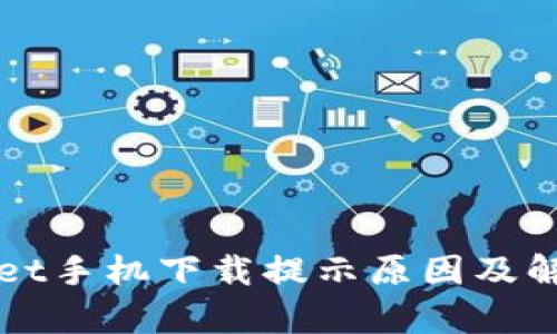 tpWallet手机下载提示原因及解决办法