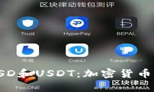 解析小狐狸钱包中的USD和USDT：加密货币存储与管理的最佳选择